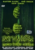 Постер: Богимены: Царство ночных грязнуль