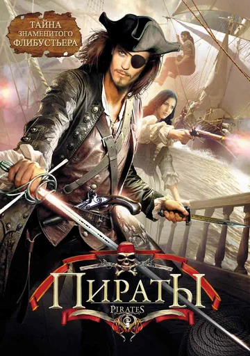 Постер: Пираты