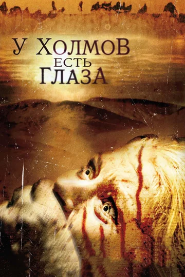 Постер: У холмов есть глаза