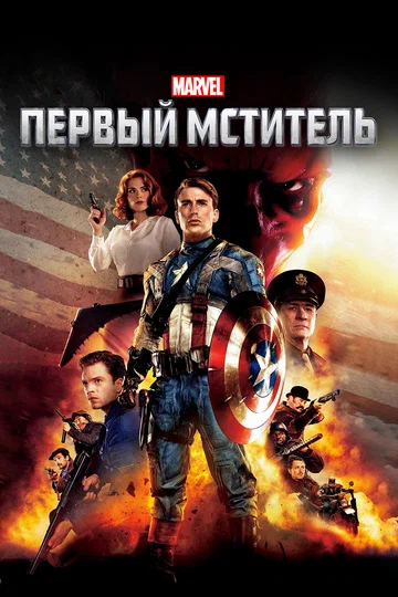 Постер: Первый мститель