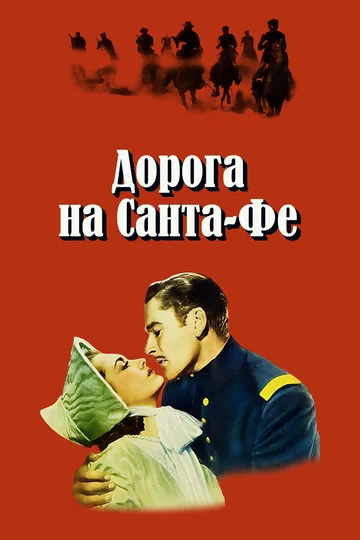 Постер: Дорога на Санта-Фе