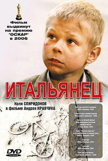 Постер: Итальянец