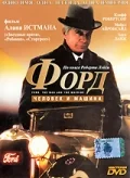 Постер: Форд: Человек и машина