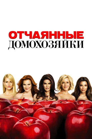 Постер: Отчаянные домохозяйки