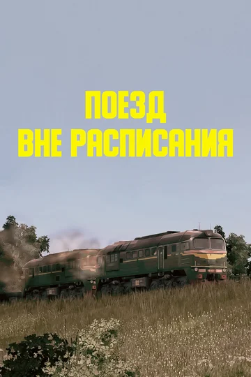 Постер: Поезд вне расписания