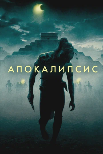 Постер: Апокалипсис