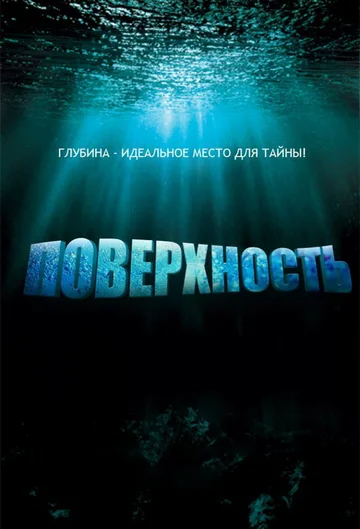 Постер: Поверхность