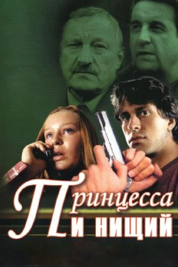 Постер: Принцесса и нищий