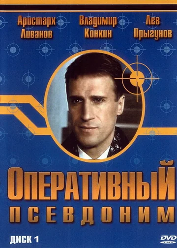 Постер: Оперативный псевдоним