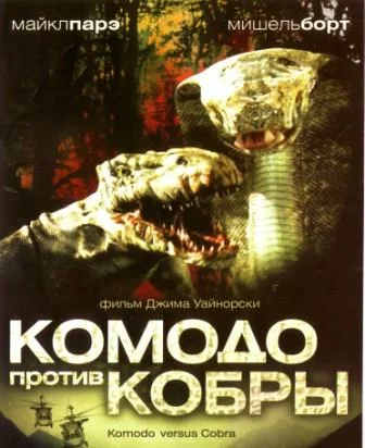 Постер: Комодо против Кобры
