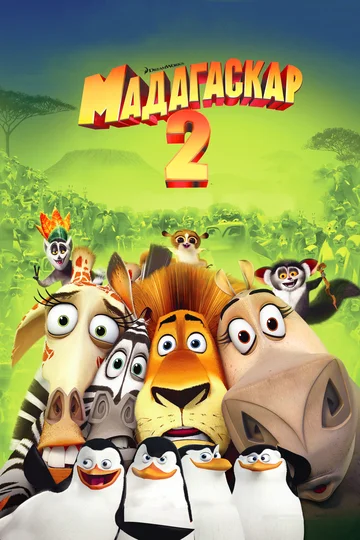 Постер: Мадагаскар 2
