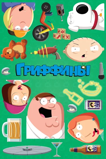 Постер: Гриффины