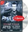 Постер: Красный телефон: АТ-13. На тропе террора
