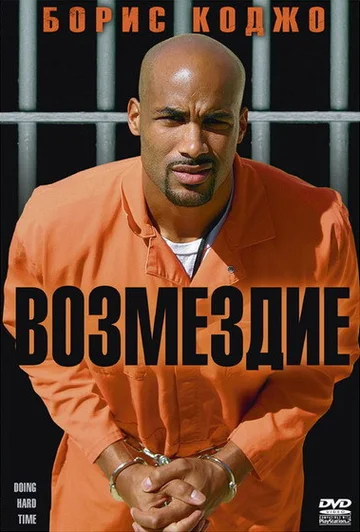 Постер: Возмездие