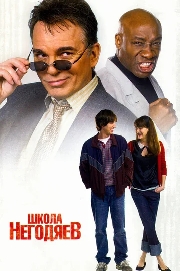 Постер: Школа негодяев