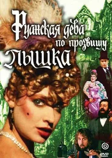 Постер: Руанская дева по прозвищу Пышка