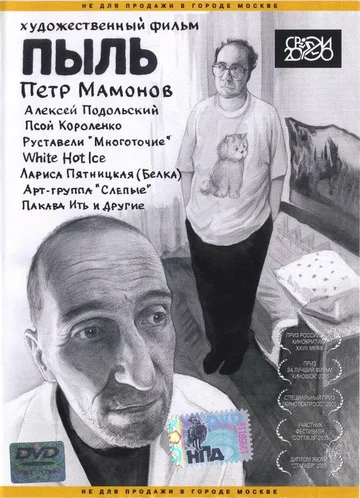 Постер: Пыль