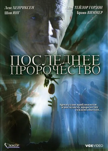 Постер: Последнее пророчество
