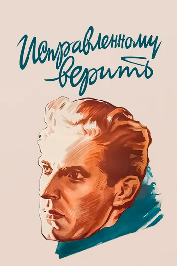 Постер: Исправленному верить