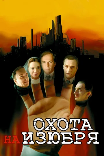 Постер: Охота на изюбря
