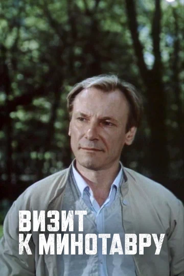 Постер: Визит к Минотавру