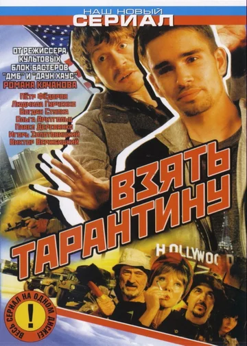 Постер: Взять Тарантину
