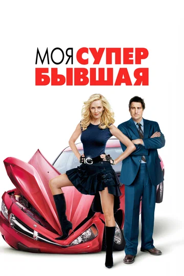 Постер: Моя супер-бывшая
