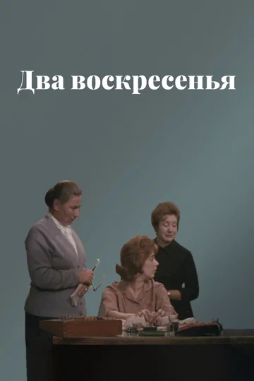 Постер: Два воскресенья