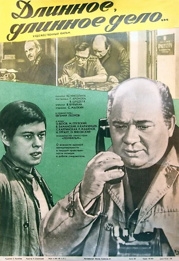 Постер: Длинное, длинное дело