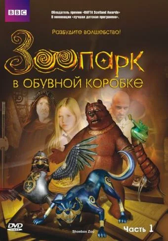 Постер: Зоопарк в обувной коробке