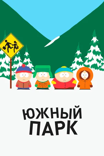 Постер: Южный Парк
