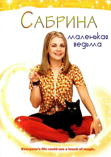 Постер: Сабрина – маленькая ведьма