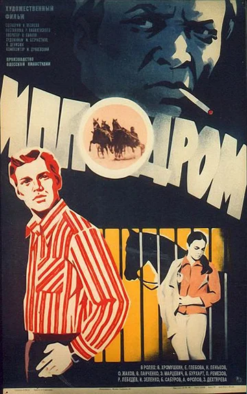 Постер: Ипподром