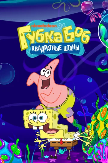 Постер: Губка Боб квадратные штаны