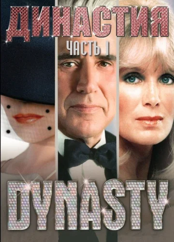 Постер: Династия