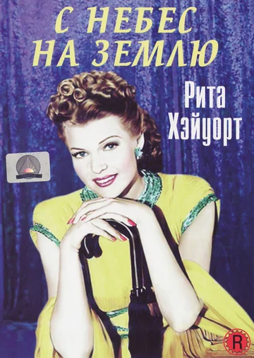 Постер: С небес на землю