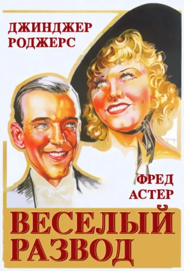 Постер: Веселый развод