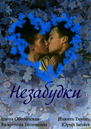 Постер: Незабудки