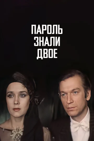 Постер: Пароль знали двое