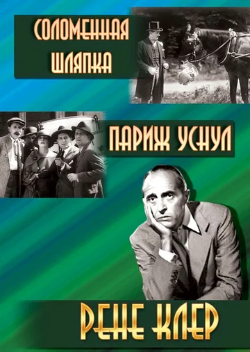 Постер: Соломенная шляпка