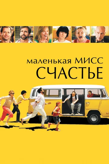 Постер: Маленькая мисс Счастье
