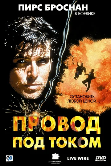 Постер: Провод под током