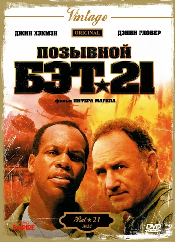 Постер: Позывной Бэт-21