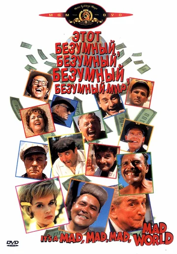 Постер: Это безумный, безумный, безумный, безумный мир