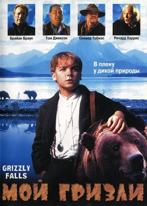 Постер: Мой гризли