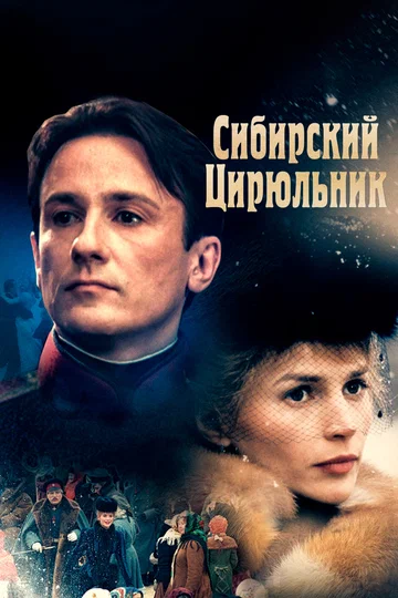 Постер: Сибирский цирюльник