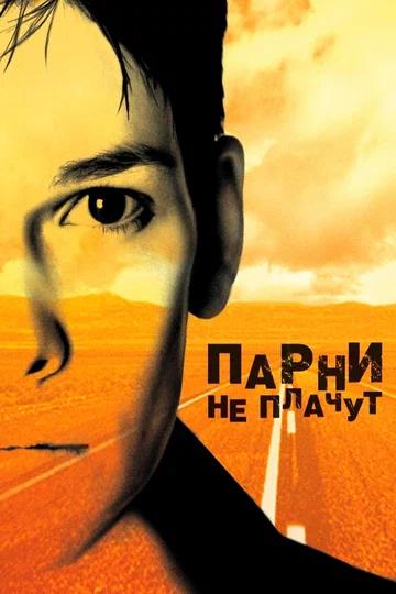 Постер: Парни не плачут