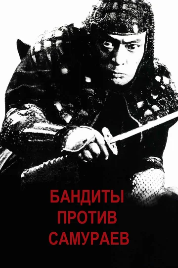Постер: Бандиты против самураев