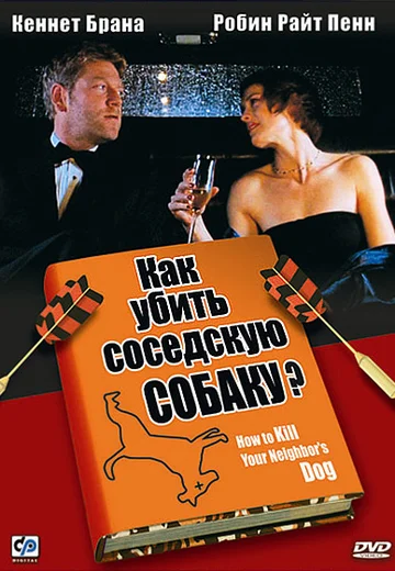 Постер: Как убить соседскую собаку?