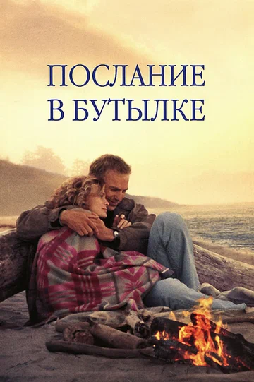 Постер: Послание в бутылке